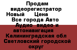 Продам видеорегистратор. Новый.  › Цена ­ 2 500 - Все города Авто » Аудио, видео и автонавигация   . Калининградская обл.,Светловский городской округ 